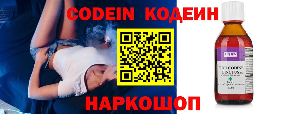 Codein напиток Lean (лин) Гулькевичи
